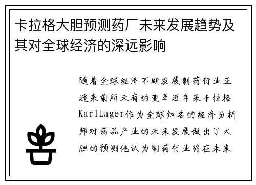 卡拉格大胆预测药厂未来发展趋势及其对全球经济的深远影响