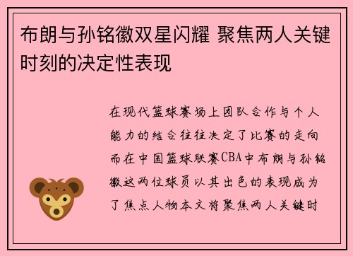 布朗与孙铭徽双星闪耀 聚焦两人关键时刻的决定性表现
