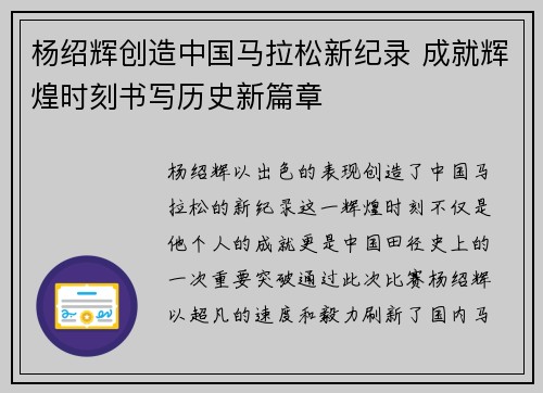 杨绍辉创造中国马拉松新纪录 成就辉煌时刻书写历史新篇章