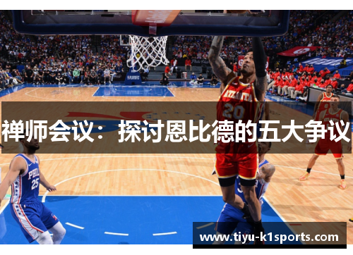 禅师会议：探讨恩比德的五大争议