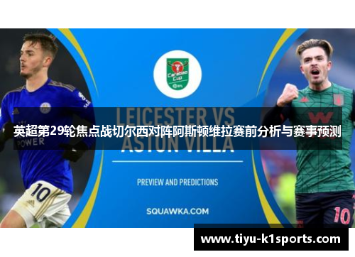 英超第29轮焦点战切尔西对阵阿斯顿维拉赛前分析与赛事预测