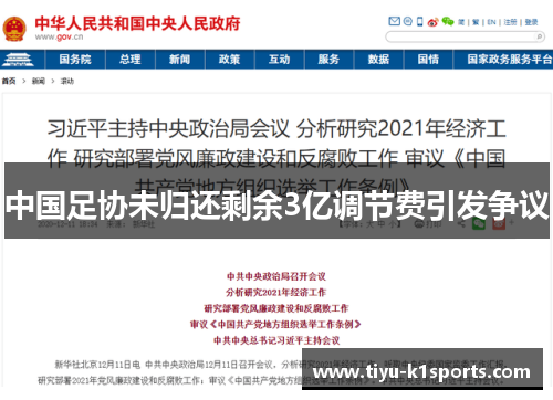 中国足协未归还剩余3亿调节费引发争议