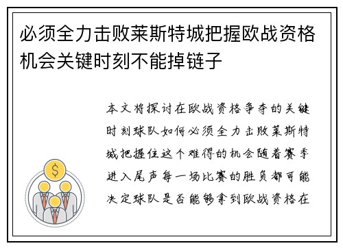必须全力击败莱斯特城把握欧战资格机会关键时刻不能掉链子
