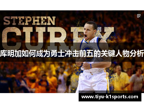 库明加如何成为勇士冲击前五的关键人物分析