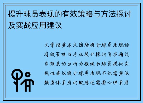 提升球员表现的有效策略与方法探讨及实战应用建议
