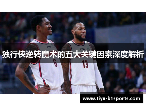 独行侠逆转魔术的五大关键因素深度解析