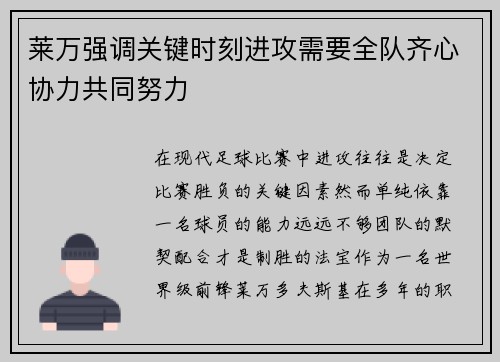莱万强调关键时刻进攻需要全队齐心协力共同努力