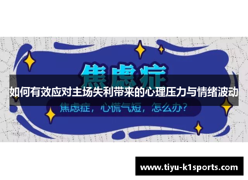 如何有效应对主场失利带来的心理压力与情绪波动