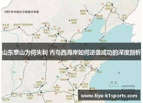 山东泰山为何失利 青岛西海岸如何逆袭成功的深度剖析