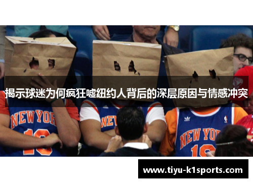 揭示球迷为何疯狂嘘纽约人背后的深层原因与情感冲突