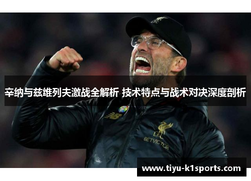 辛纳与兹维列夫激战全解析 技术特点与战术对决深度剖析