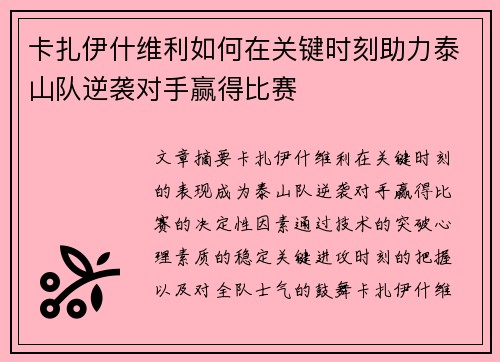 卡扎伊什维利如何在关键时刻助力泰山队逆袭对手赢得比赛