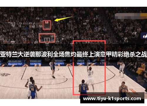 亚特兰大逆袭那波利全场焦灼最终上演意甲精彩绝杀之战