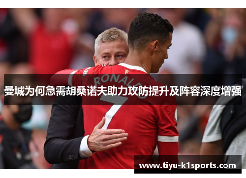 曼城为何急需胡桑诺夫助力攻防提升及阵容深度增强