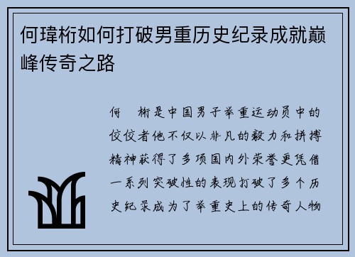 何瑋桁如何打破男重历史纪录成就巅峰传奇之路