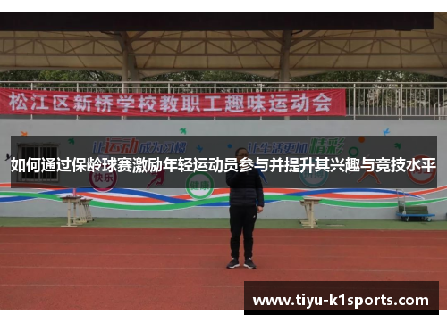 如何通过保龄球赛激励年轻运动员参与并提升其兴趣与竞技水平