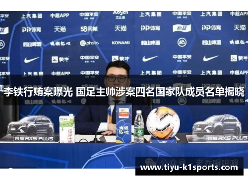 李铁行贿案曝光 国足主帅涉案四名国家队成员名单揭晓