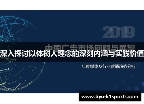 深入探讨以体树人理念的深刻内涵与实践价值