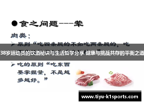 38岁运动员的饮酒秘诀与生活哲学分享 健康与挑战共存的平衡之道