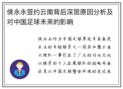 侯永永签约云南背后深层原因分析及对中国足球未来的影响