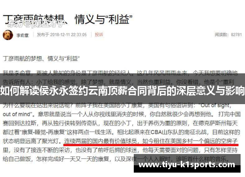 如何解读侯永永签约云南顶薪合同背后的深层意义与影响
