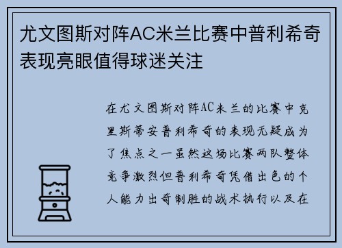 尤文图斯对阵AC米兰比赛中普利希奇表现亮眼值得球迷关注