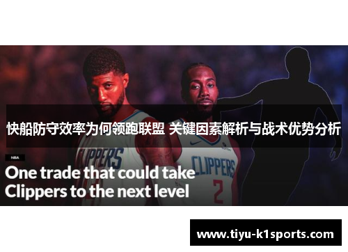 快船防守效率为何领跑联盟 关键因素解析与战术优势分析