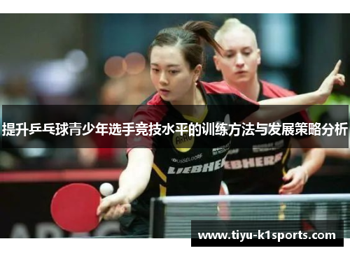 提升乒乓球青少年选手竞技水平的训练方法与发展策略分析