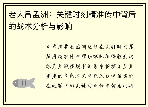 老大吕孟洲：关键时刻精准传中背后的战术分析与影响