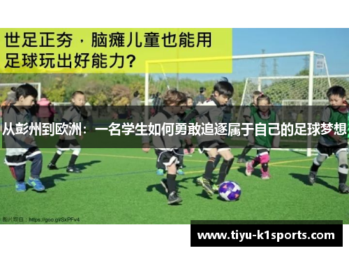 从彭州到欧洲：一名学生如何勇敢追逐属于自己的足球梦想