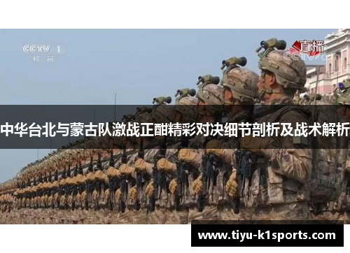 中华台北与蒙古队激战正酣精彩对决细节剖析及战术解析
