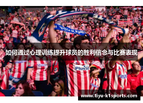 如何通过心理训练提升球员的胜利信念与比赛表现
