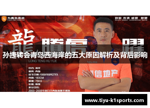 孙捷转会青岛西海岸的五大原因解析及背后影响
