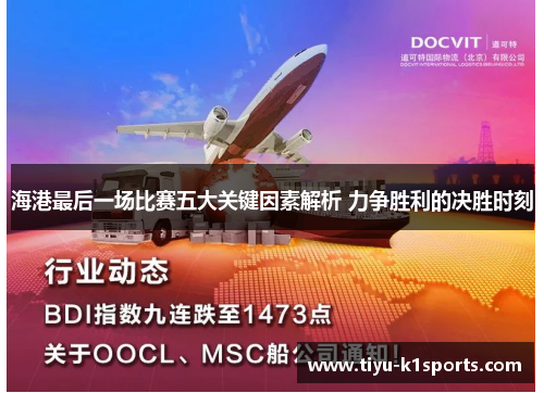 海港最后一场比赛五大关键因素解析 力争胜利的决胜时刻