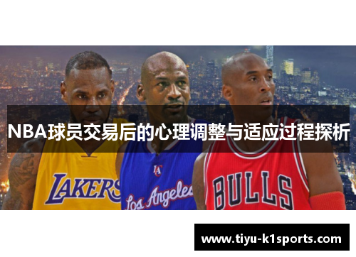 NBA球员交易后的心理调整与适应过程探析