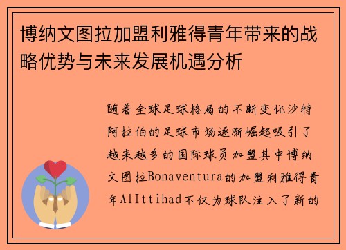 博纳文图拉加盟利雅得青年带来的战略优势与未来发展机遇分析