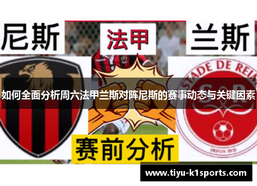 如何全面分析周六法甲兰斯对阵尼斯的赛事动态与关键因素