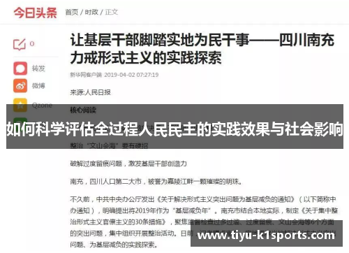 如何科学评估全过程人民民主的实践效果与社会影响