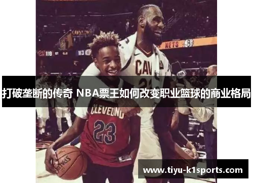打破垄断的传奇 NBA票王如何改变职业篮球的商业格局