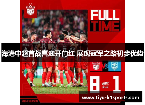 海港中超首战喜迎开门红 展现冠军之路初步优势