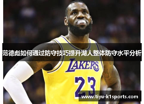 范德彪如何通过防守技巧提升湖人整体防守水平分析