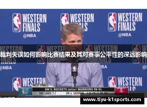 裁判失误如何影响比赛结果及其对赛事公平性的深远影响