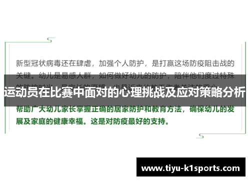 运动员在比赛中面对的心理挑战及应对策略分析