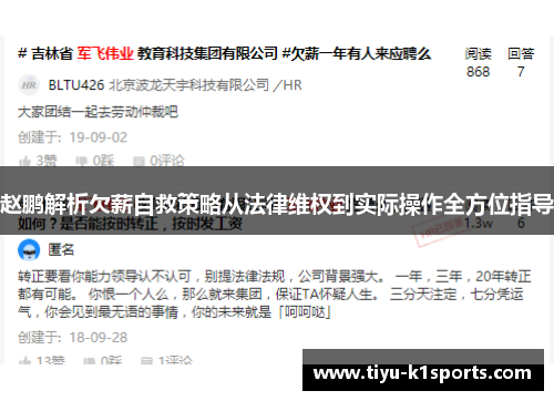 赵鹏解析欠薪自救策略从法律维权到实际操作全方位指导