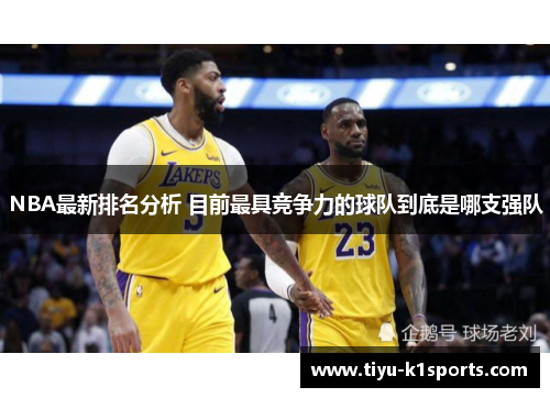 NBA最新排名分析 目前最具竞争力的球队到底是哪支强队
