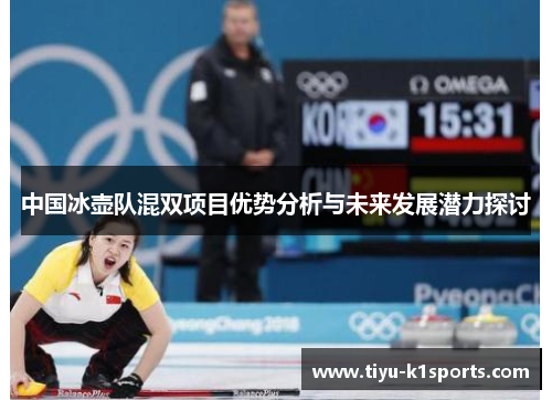 中国冰壶队混双项目优势分析与未来发展潜力探讨
