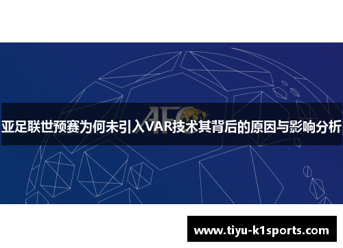 亚足联世预赛为何未引入VAR技术其背后的原因与影响分析