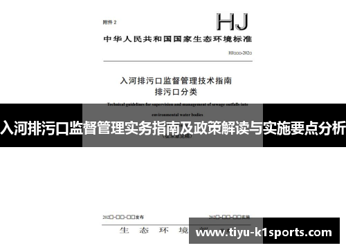 入河排污口监督管理实务指南及政策解读与实施要点分析