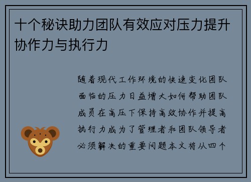 十个秘诀助力团队有效应对压力提升协作力与执行力