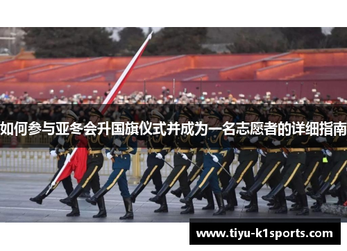 如何参与亚冬会升国旗仪式并成为一名志愿者的详细指南